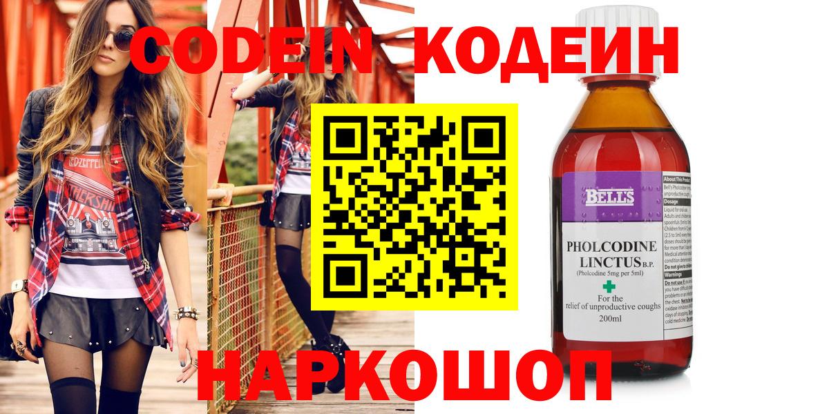 Кодеин Purple Drank  Вход с VPN  Шебекино 